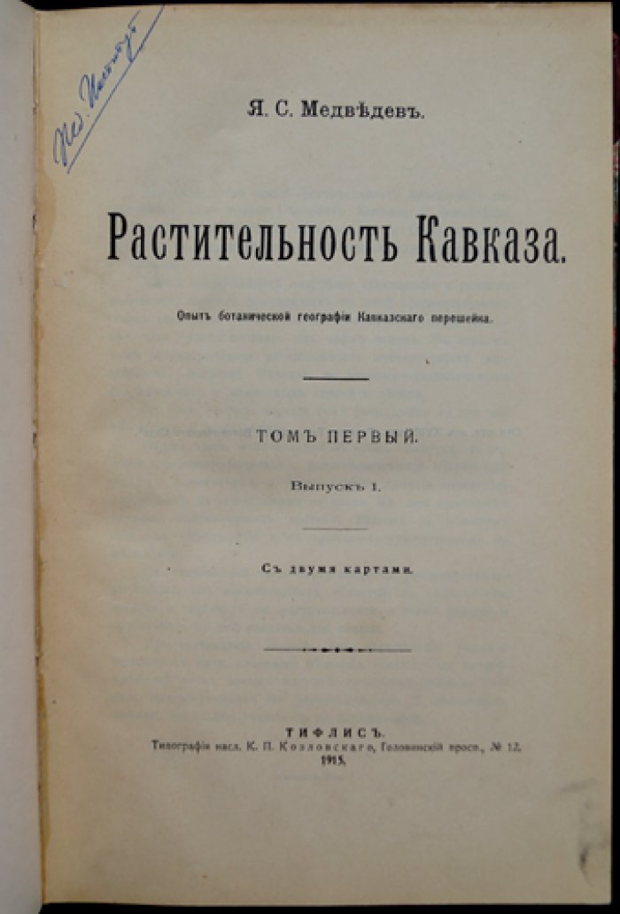 Растительность Кавказа. Том 1, выпуск 1: с картами