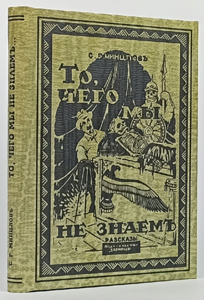 С. Р. Минцлов — «То, чего мы не знаем…». Историко-фантастические рассказы (уменьшенный формат, 1925)