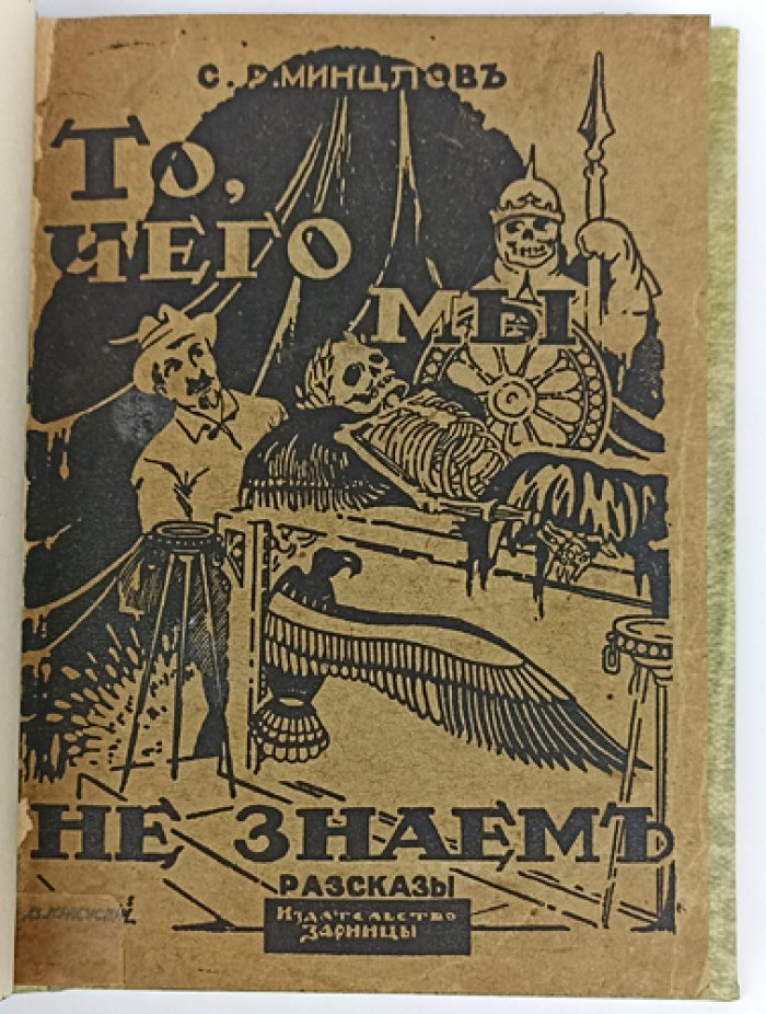 С. Р. Минцлов — «То, чего мы не знаем…». Историко-фантастические рассказы (уменьшенный формат, 1925)