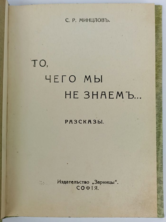 С. Р. Минцлов — «То, чего мы не знаем…». Историко-фантастические рассказы (уменьшенный формат, 1925)