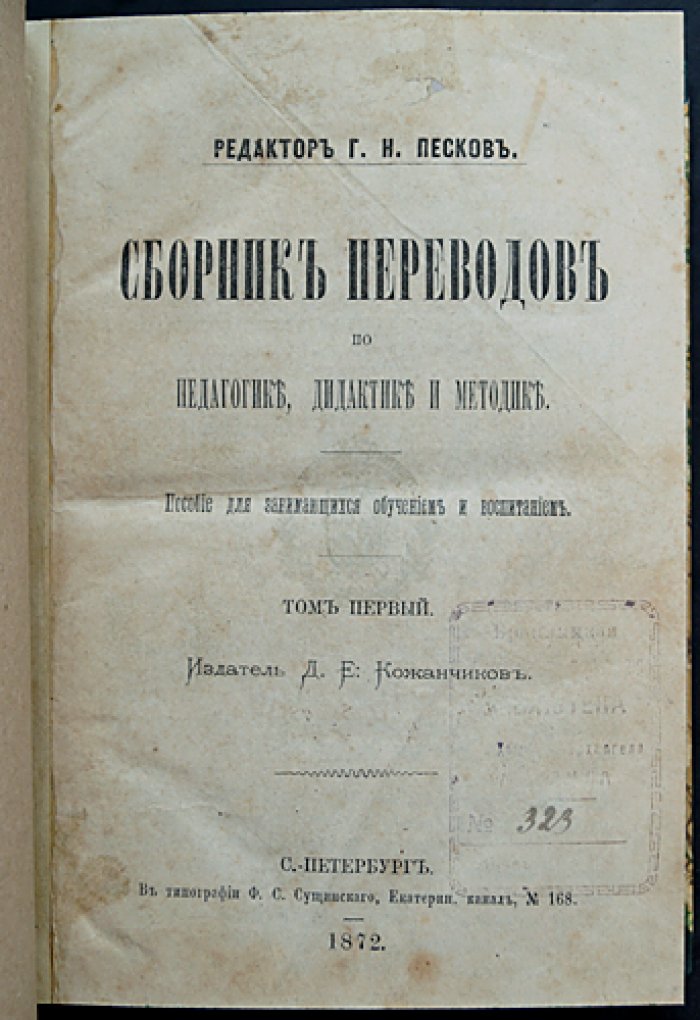 Сборник переводов по педагогике, дидактике и методике (в двух томах, в одном переплете) — немецкая педагогическая литература от Песталоцци до второй половины XIX века