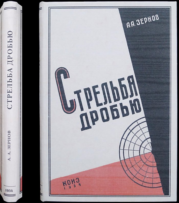 Стрельба дробью. Теория и практика дробового выстрела (2-е издание)