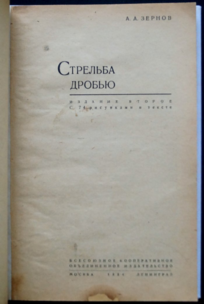 Стрельба дробью. Теория и практика дробового выстрела (2-е издание)