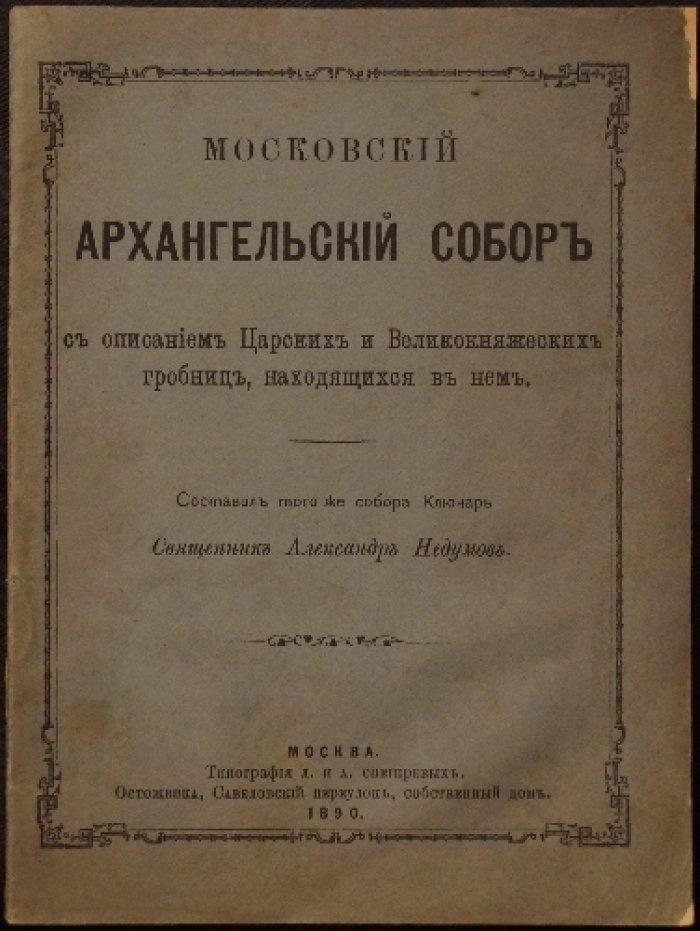 Московский Архангельский собор: описание царских и великокняжеских гробниц