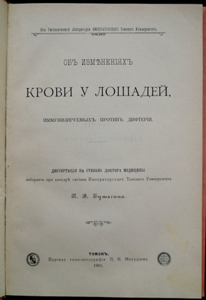 Об изменениях крови у лошадей при иммунизации против дифтерии: диссертация на степень доктора медицины