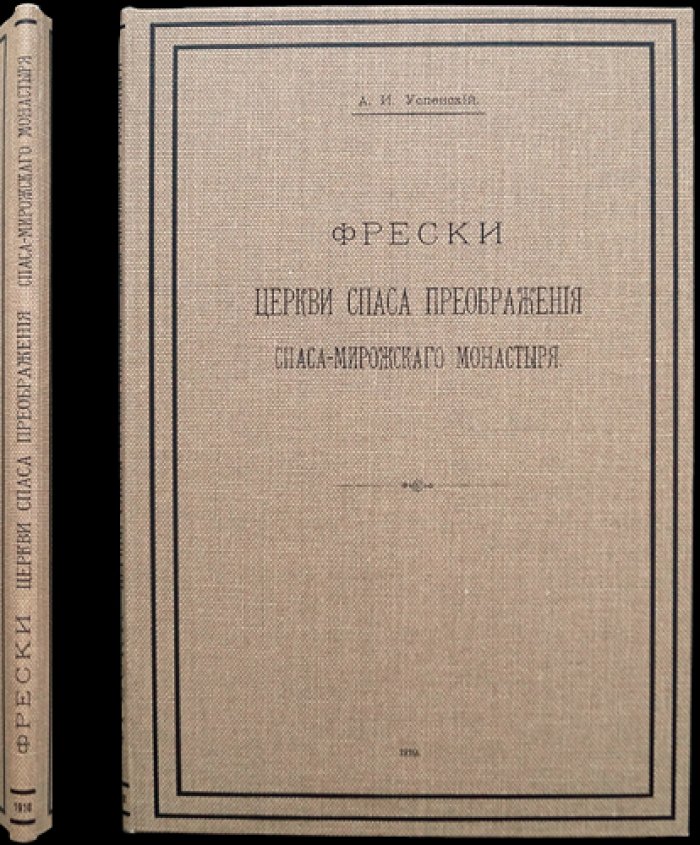 Фрески Спасо‑Преображенского собора Спасо‑Мирожского монастыря (Псков): исследование и фототипические иллюстрации
