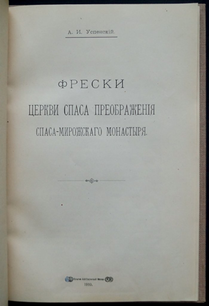 Фрески Спасо‑Преображенского собора Спасо‑Мирожского монастыря (Псков): исследование и фототипические иллюстрации
