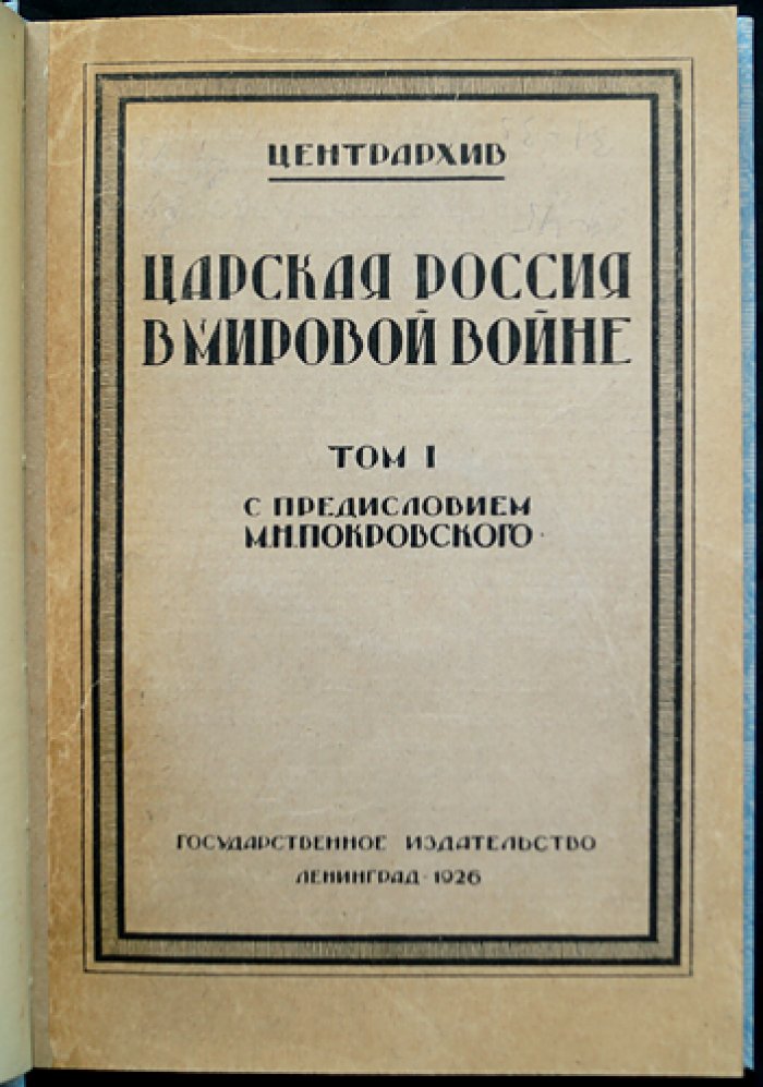 Царская Россия в мировой войне. Том 1: дипломатическая переписка с Турцией, Болгарией, Румынией и Италией (единственный выпуск)