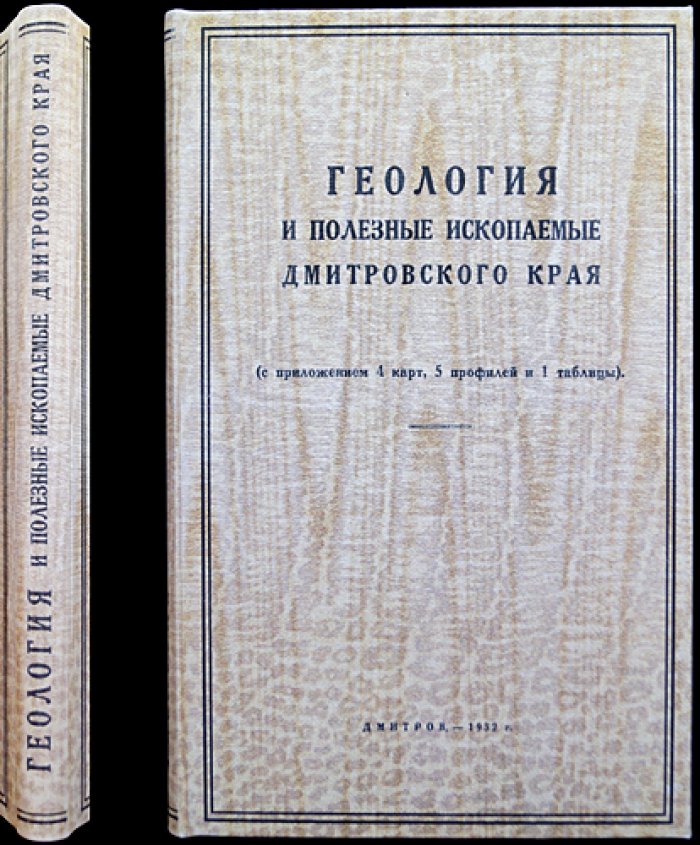 Геология и полезные ископаемые Дмитровского края. Сборник I (единственный). Труды Музея Дмитровского края, выпуск 7