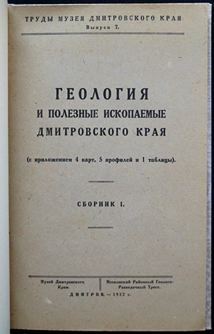Геология и полезные ископаемые Дмитровского края. Сборник I (единственный). Труды Музея Дмитровского края, выпуск 7