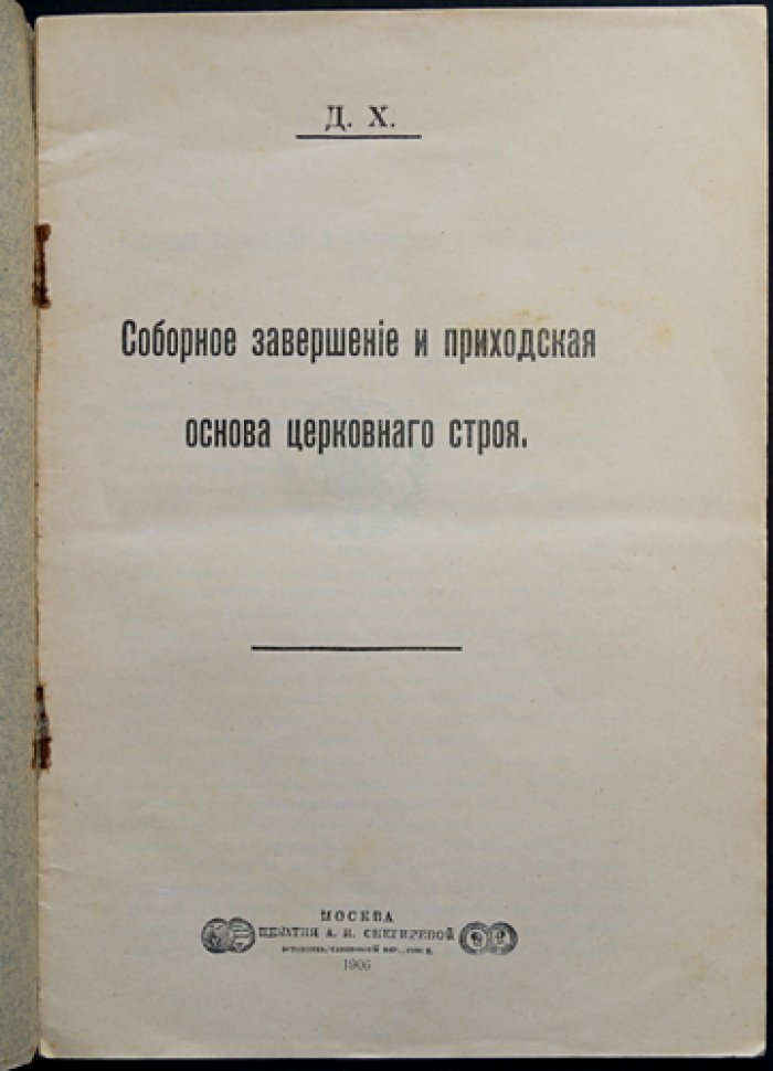 Соборное завершение и приходская основа церковного строя