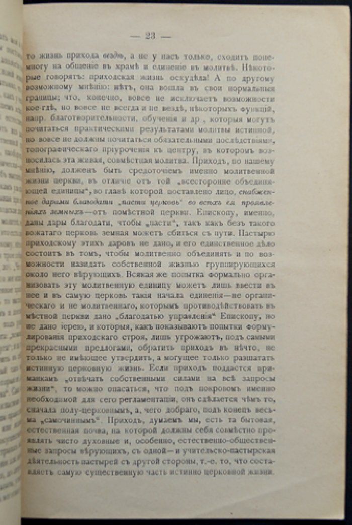 Соборное завершение и приходская основа церковного строя