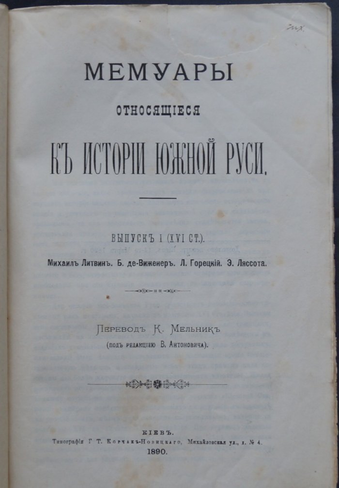 Мемуары о Южной Руси. Выпуск I (XVI век): Литвин, де Винеженер, Горецкий, Ляссота