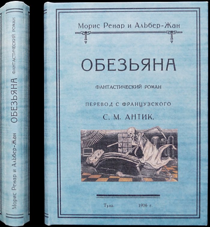 Морис Ренар, Альбер Жан — «Обезьяна» (фантастический детектив о тайной фабрике клонов)
