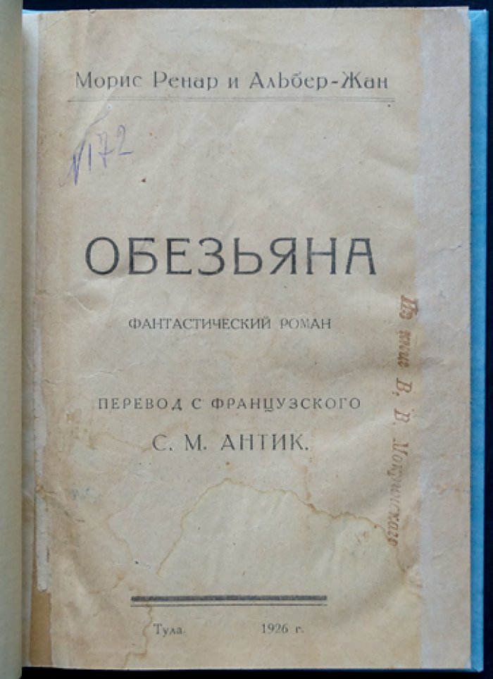 Морис Ренар, Альбер Жан — «Обезьяна» (фантастический детектив о тайной фабрике клонов)