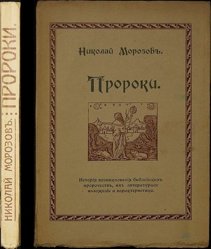 Н. Морозов. «Пророки»: историко-астрономический взгляд на библейские предсказания и пересмотр дат мировой истории