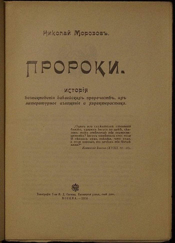 Н. Морозов. «Пророки»: историко-астрономический взгляд на библейские предсказания и пересмотр дат мировой истории