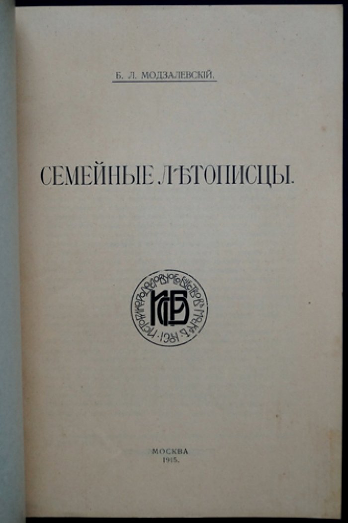 Семейные летописцы: отдельный оттиск из сборника в честь Л. М. Савелова