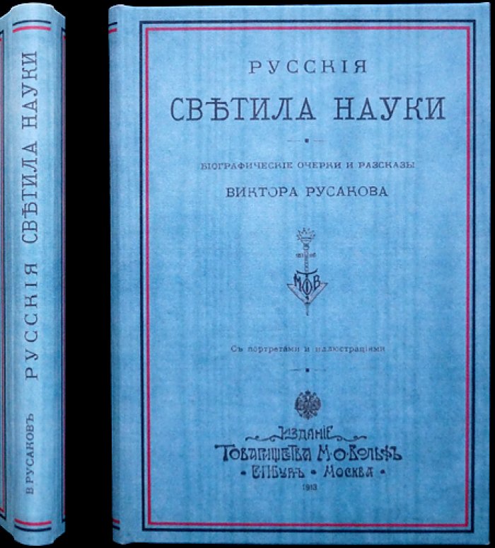 Русские светила науки: биографические очерки и рассказы о выдающихся ученых