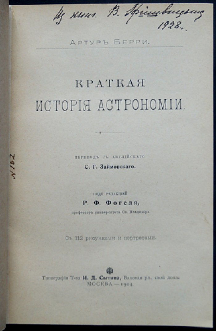 Артур Берри. Краткая история астрономии: от древнейших наблюдений до начала XX века
