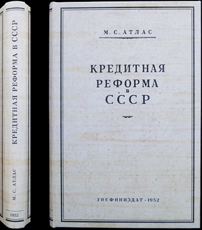 Кредитная реформа в СССР (1930–1932 гг.) — исследование причин и значения для народного хозяйства. Атлас