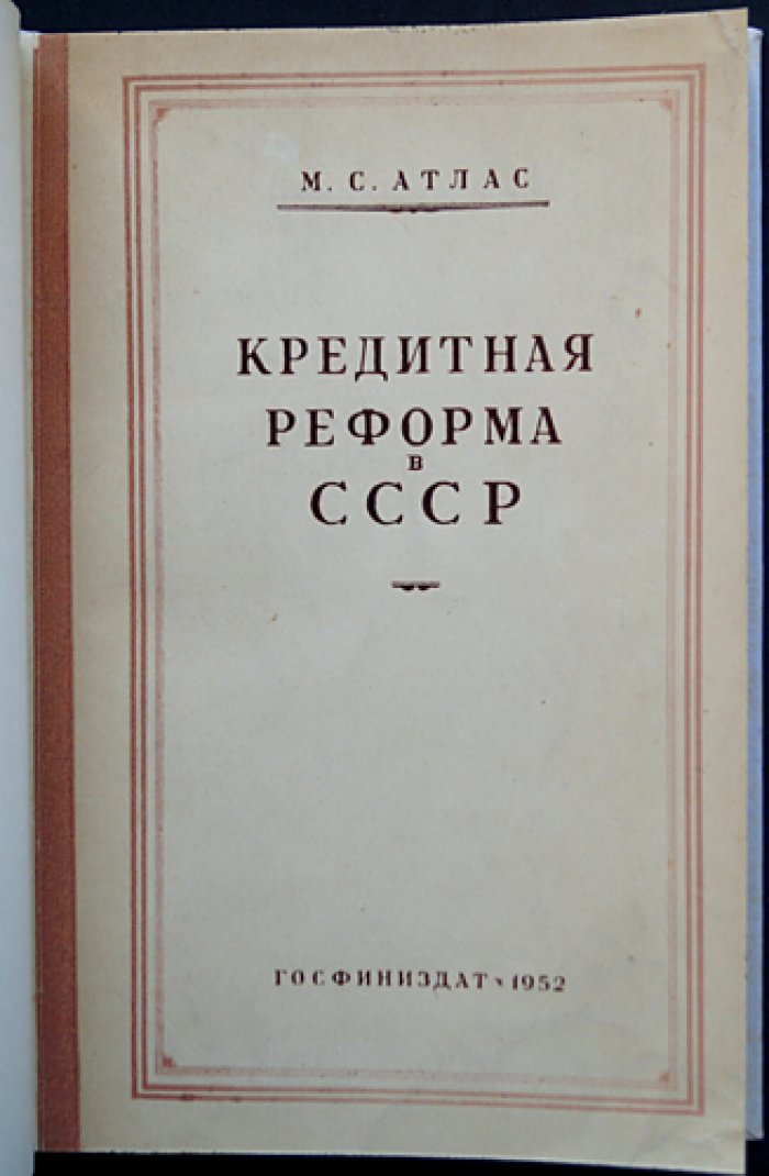 Кредитная реформа в СССР (1930–1932 гг.) — исследование причин и значения для народного хозяйства. Атлас