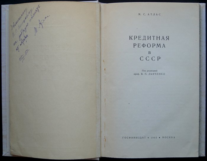 Кредитная реформа в СССР (1930–1932 гг.) — исследование причин и значения для народного хозяйства. Атлас
