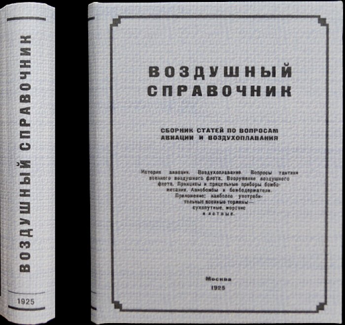 Воздушный справочник: Сборник статей по вопросам авиации и воздухоплавания. Том I