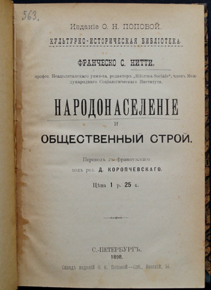 Народонаселение и общественный строй: социологический и политико-экономический взгляд Франческо Нитти