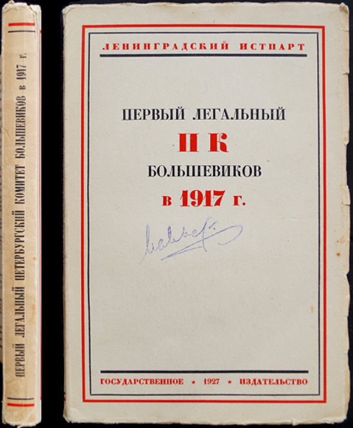 Первый легальный Петроградский (Петербургский) Комитет большевиков: материалы и протоколы 1917 года