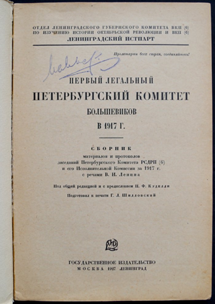 Первый легальный Петроградский (Петербургский) Комитет большевиков: материалы и протоколы 1917 года
