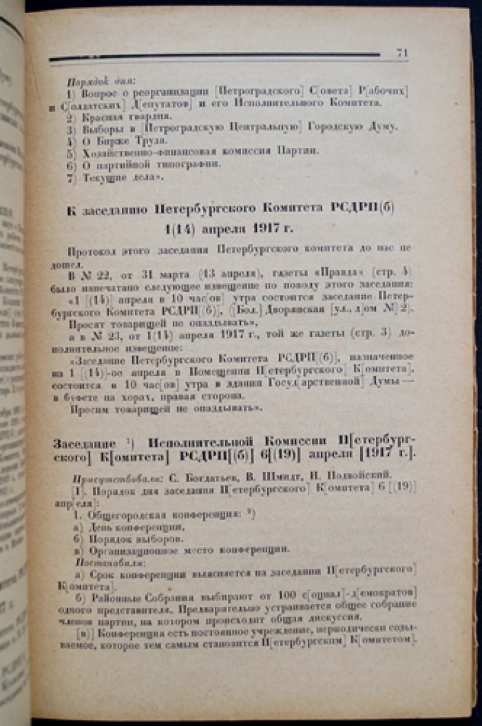 Первый легальный Петроградский (Петербургский) Комитет большевиков: материалы и протоколы 1917 года