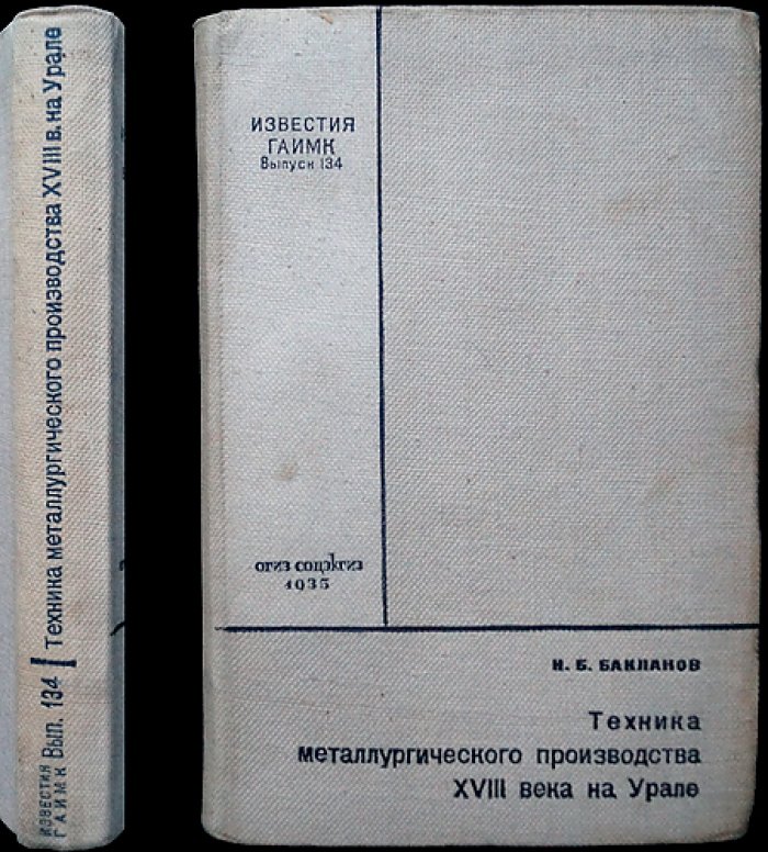 Техника металлургического производства XVIII века на Урале: технологии, организация и планировка заводов