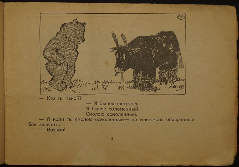 Валерий Каррик. «Соломенный бычок» — сказка-картинка (вып. 30, 4-е издание, 1922)