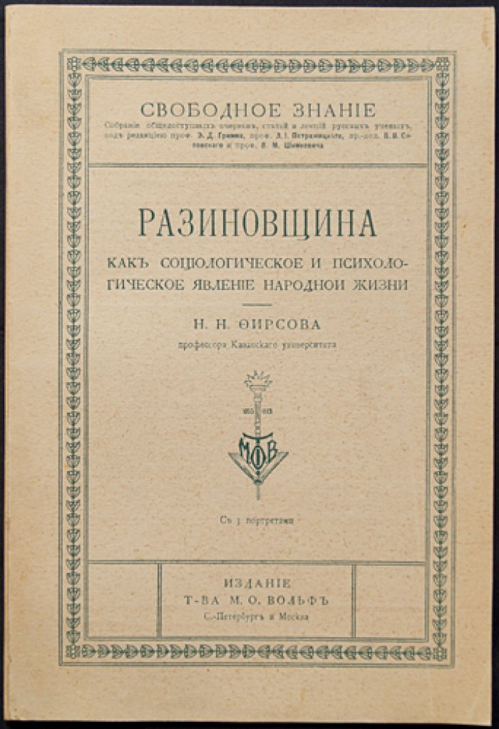 Разиновщина как социологическое и психологическое явление народной жизни