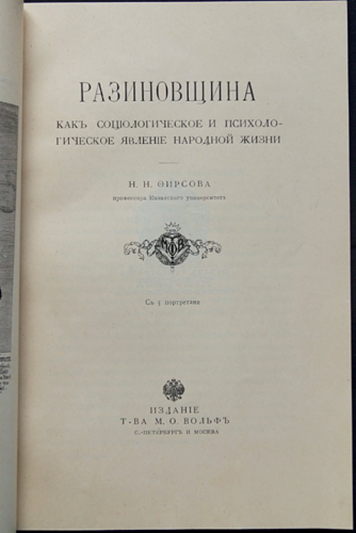 Разиновщина как социологическое и психологическое явление народной жизни