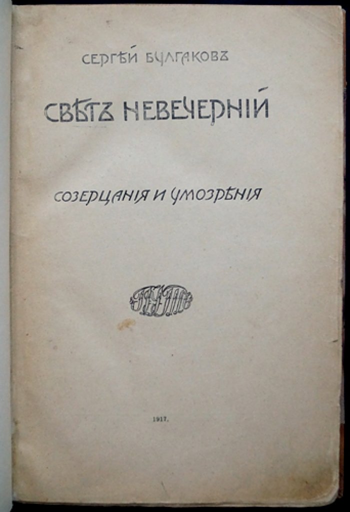 «Свет невечерний». Созерцания и умозрения: основы софиологического учения С. Н. Булгакова