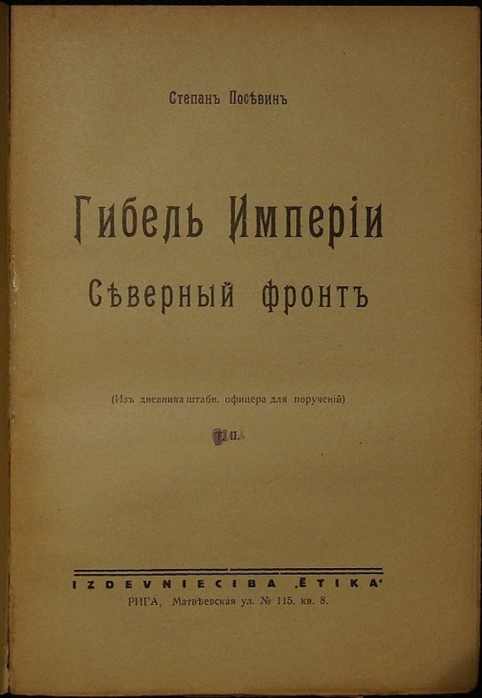 «Гибель империи. Северный фронт»: дневник штабного офицера для поручений