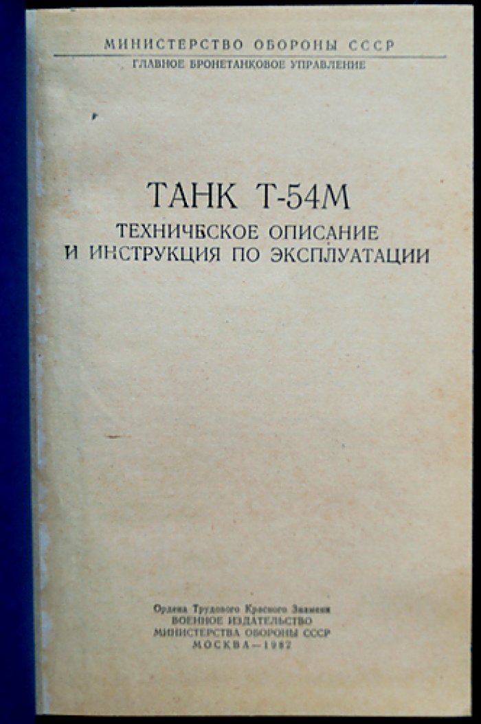 Танк Т-54М: техническое описание и инструкция по эксплуатации (схемы и руководство)