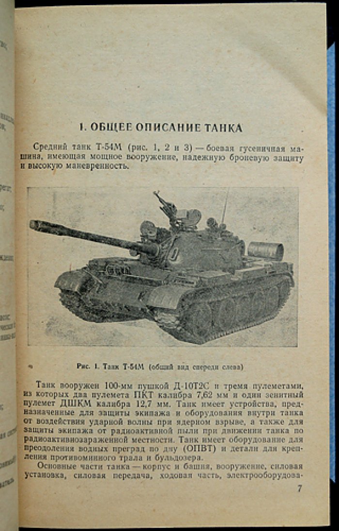 Танк Т-54М: техническое описание и инструкция по эксплуатации (схемы и руководство)