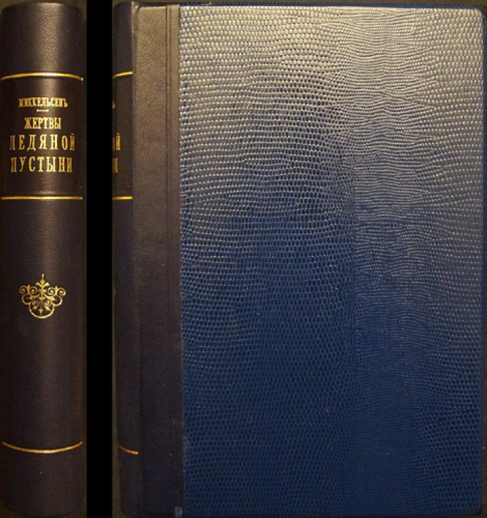 По следам жертв ледяной пустыни. Экспедиция Эйнара Миккельсена 1909–1912: поиски и научные результаты