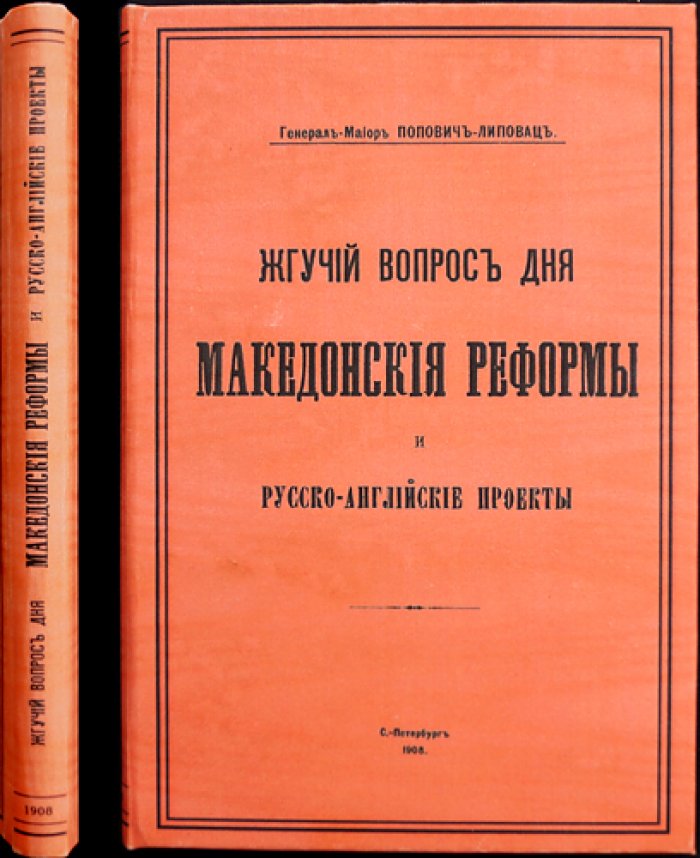 Попович-Липовац, Генерал-майор. «Жгучий вопрос дня»: Македонские реформы и русско-английские проекты