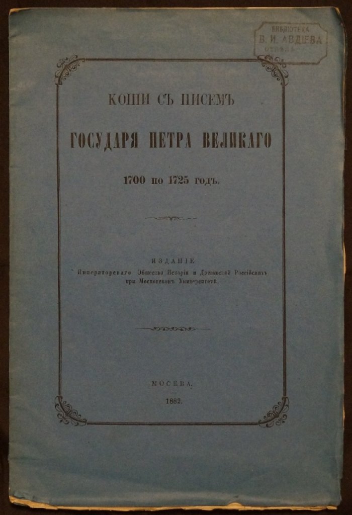 Копии с писем государя Петра Великого (1700–1725): сборник документов по военным вопросам