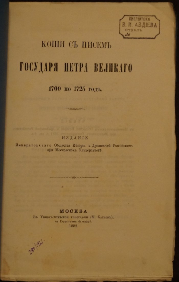 Копии с писем государя Петра Великого (1700–1725): сборник документов по военным вопросам