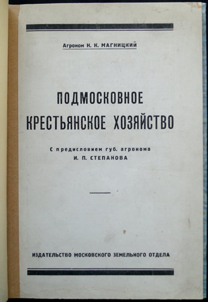 Подмосковное крестьянское хозяйство: доходность и перспективы (очерк по материалам переписей и обследований 1898–1925 гг.)
