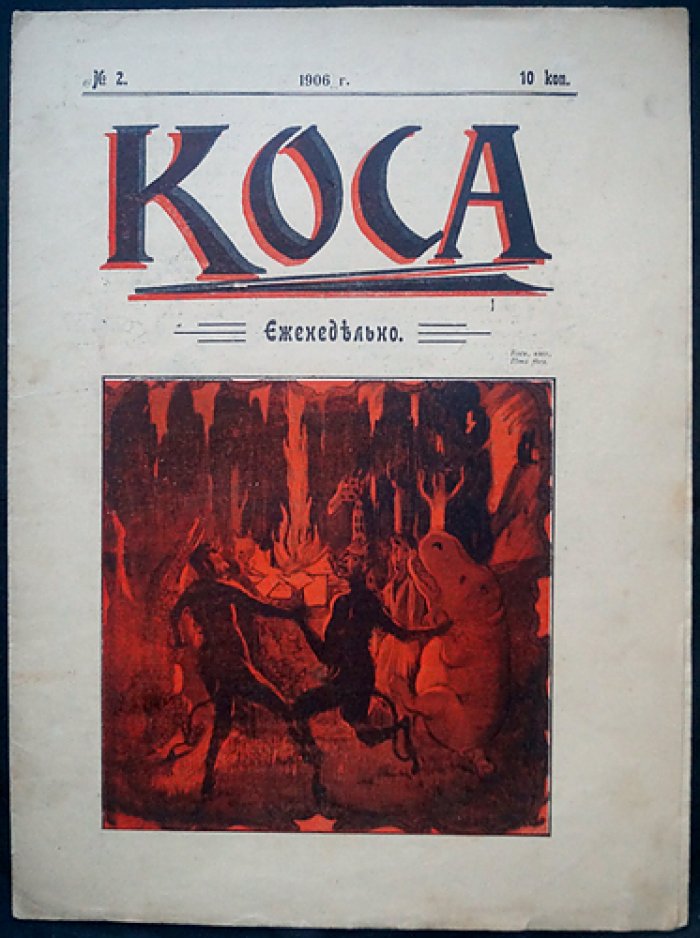 «Коса» — сатирический журнал, 1906 год (№1–6), редкий комплект