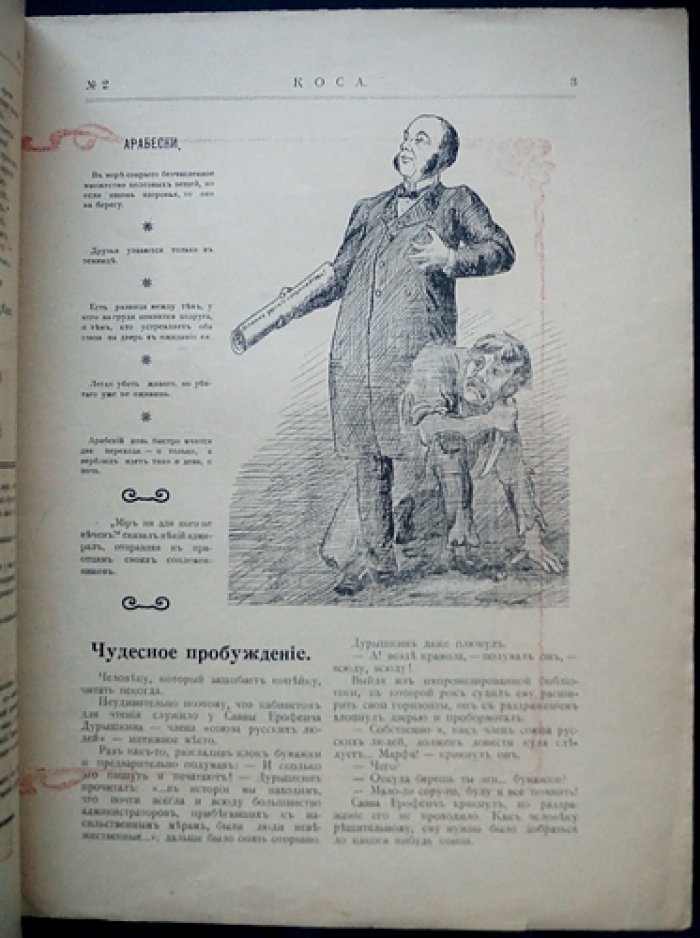«Коса» — сатирический журнал, 1906 год (№1–6), редкий комплект