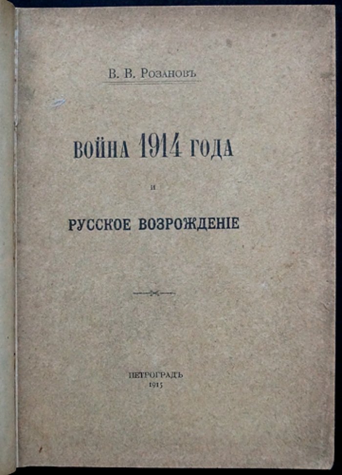 Война 1914 года и русское возрождение (В. В. Розанов). Изд. 1915 г.
