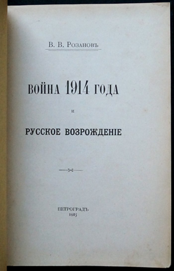 Война 1914 года и русское возрождение (В. В. Розанов). Изд. 1915 г.