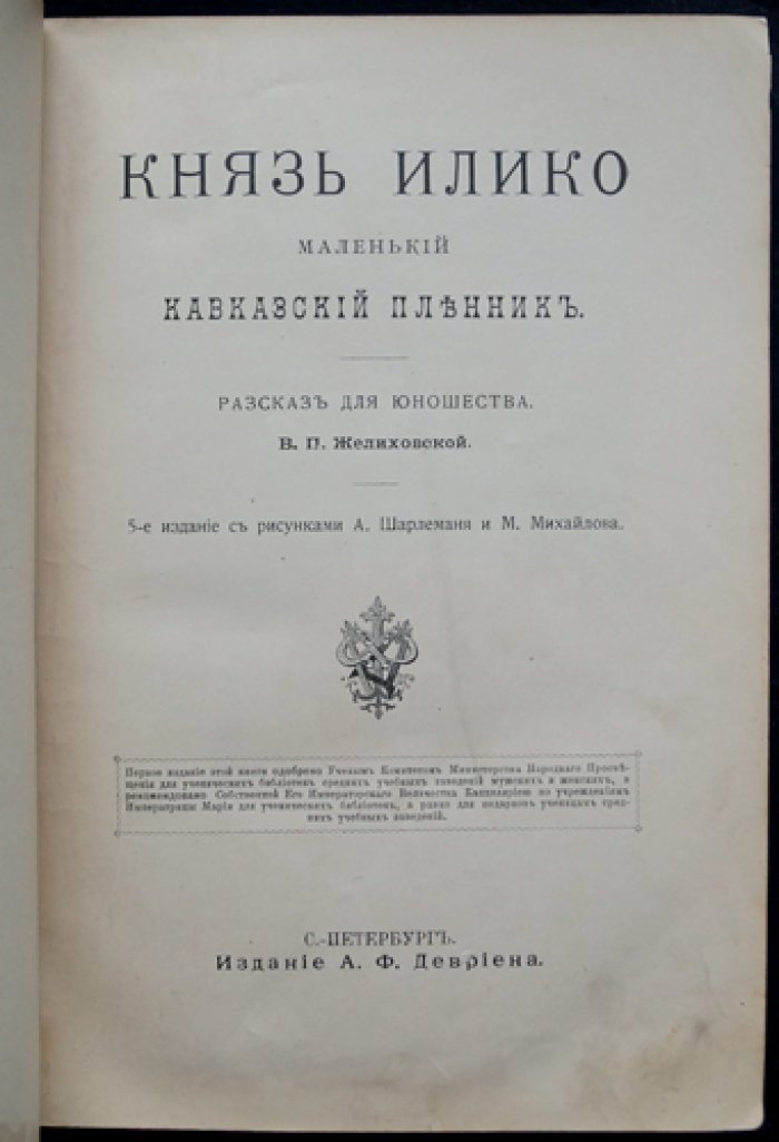 Князь Илико: маленький кавказский пленник. Рассказ для юношества
